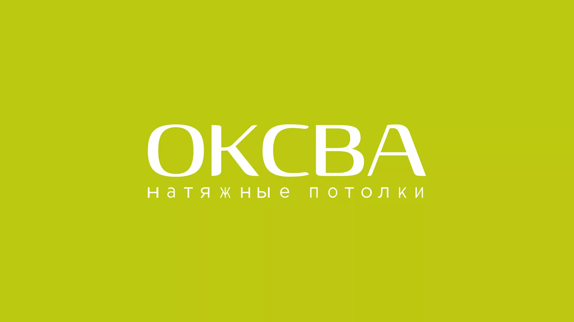 Создание сайта по продаже натяжных потолков для компании «ОКСВА» в Новосокольниках